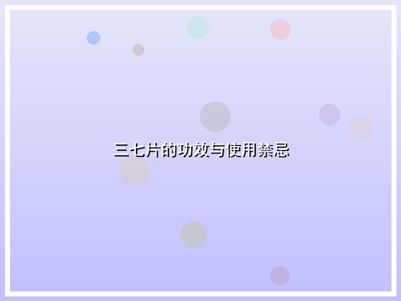 三七片的功效与使用禁忌