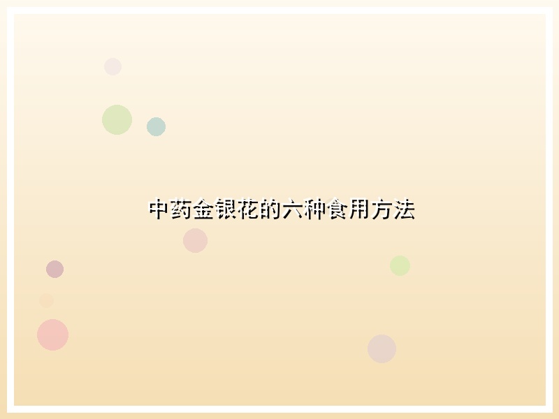 中药金银花的六种食用方法