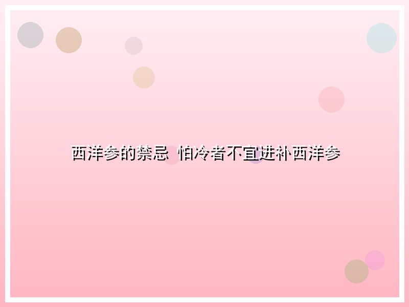 西洋参的禁忌 怕冷者不宜进补西洋参