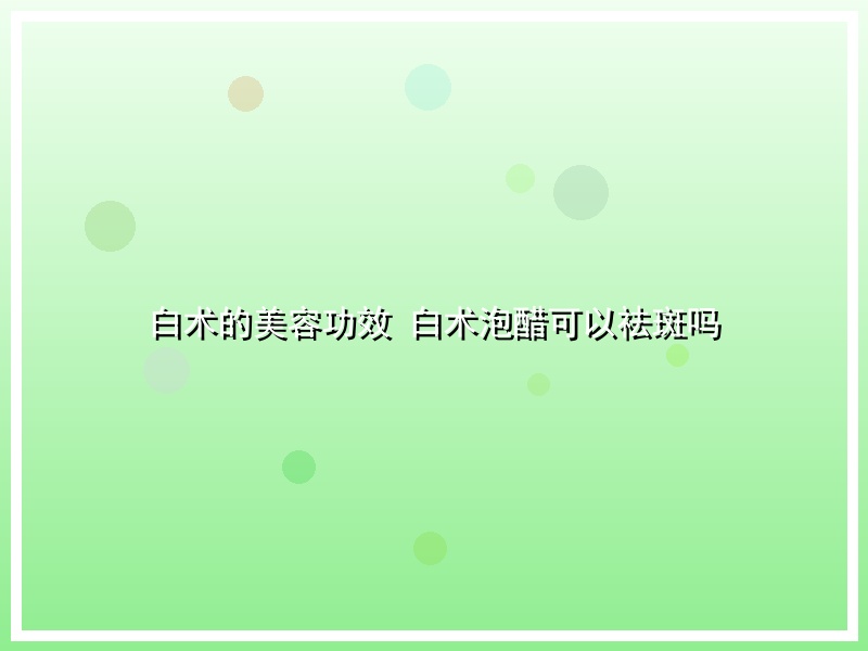 白术的美容功效 白术泡醋可以祛斑吗