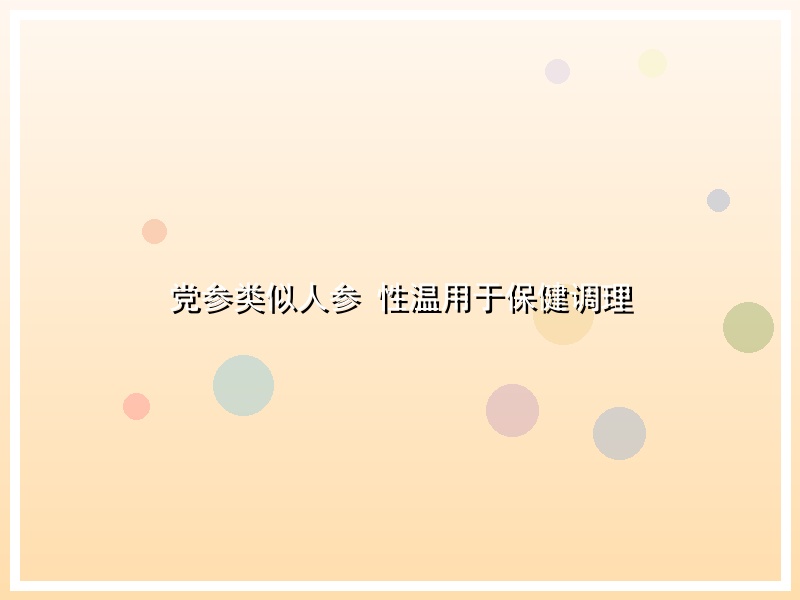 党参类似人参 性温用于保健调理
