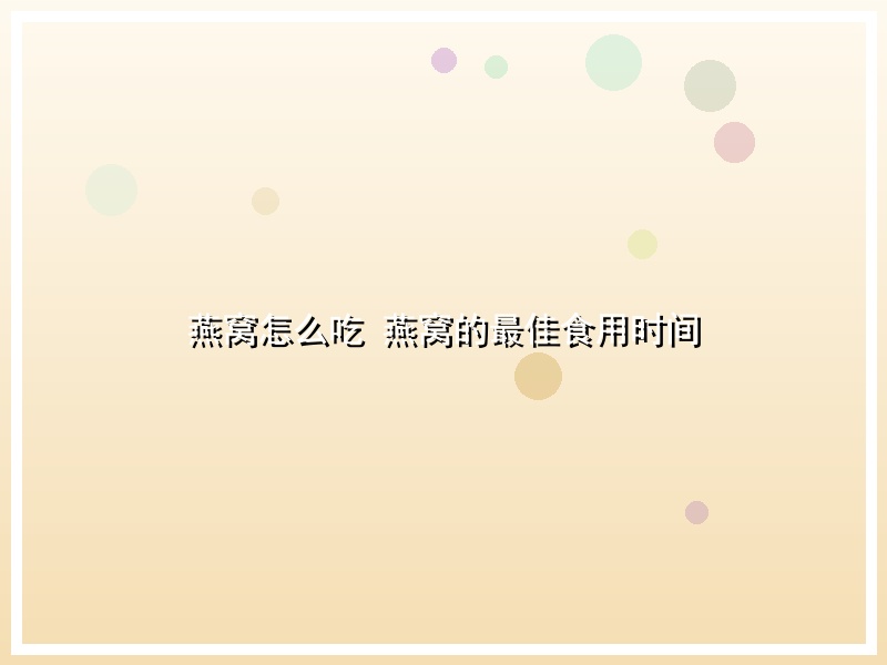 燕窝怎么吃 燕窝的最佳食用时间