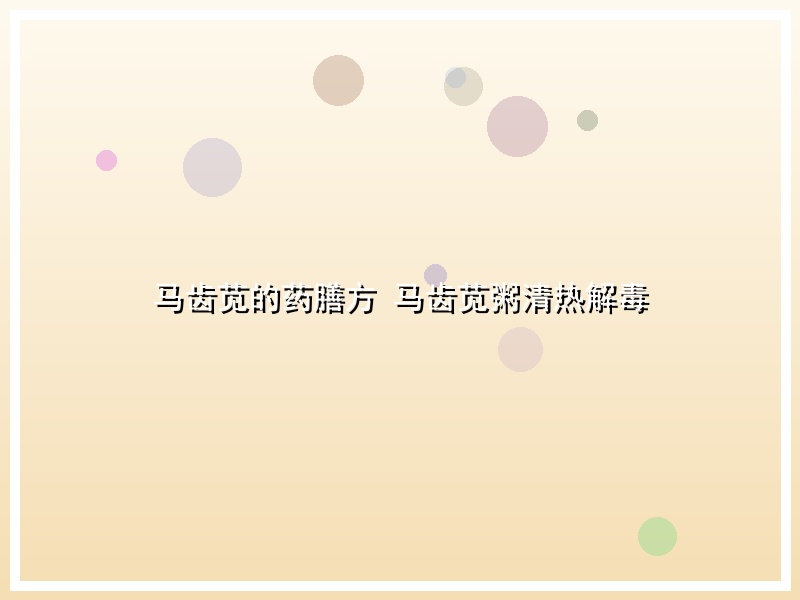 马齿苋的药膳方 马齿苋粥清热解毒