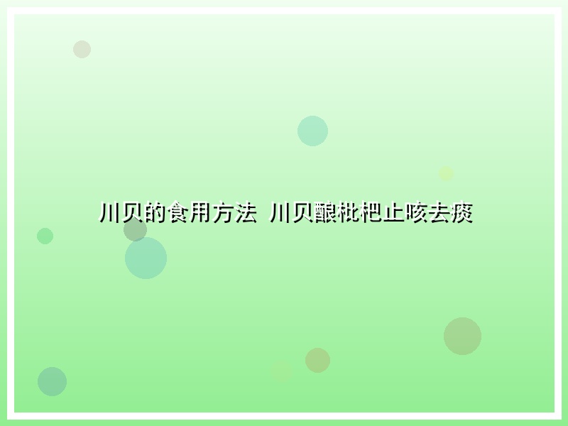 川贝的食用方法 川贝酿枇杷止咳去痰