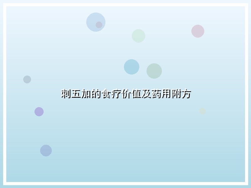刺五加的食疗价值及药用附方