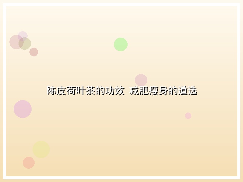 陈皮荷叶茶的功效 减肥瘦身的道选