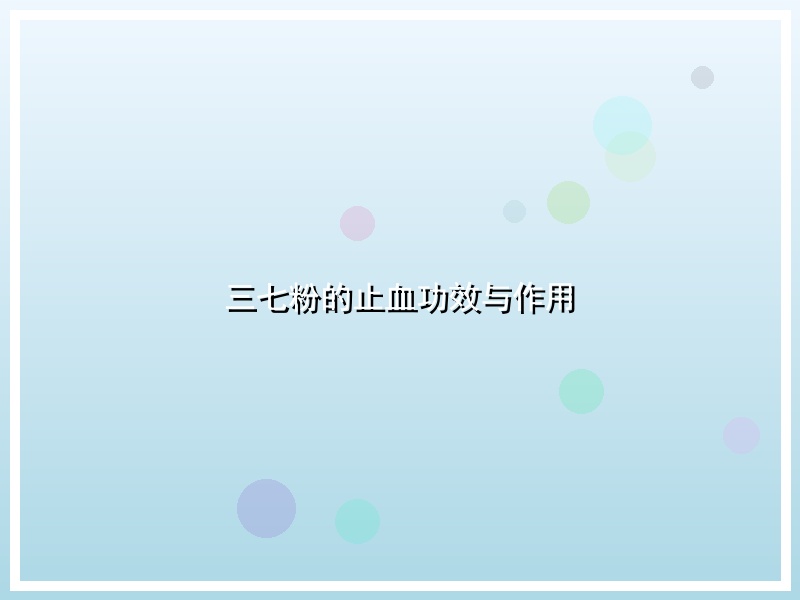 三七粉的止血功效与作用