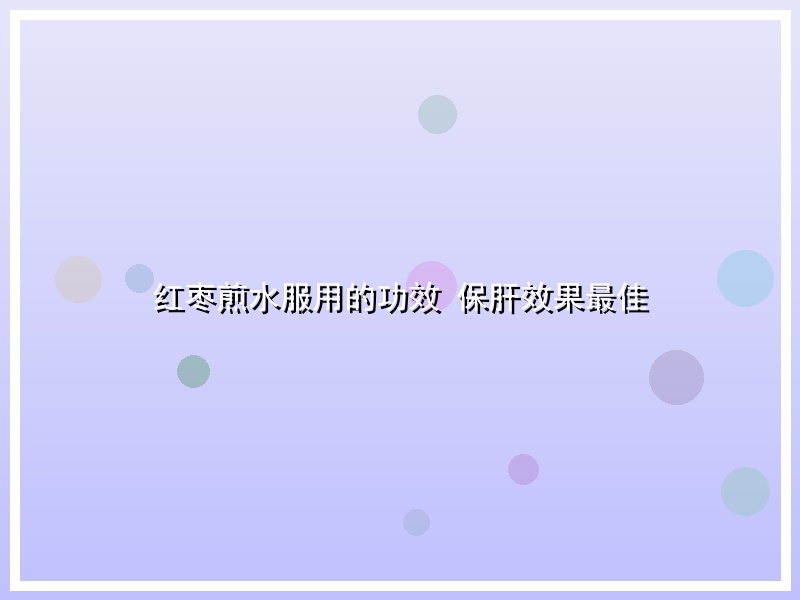红枣煎水服用的功效 保肝效果最佳