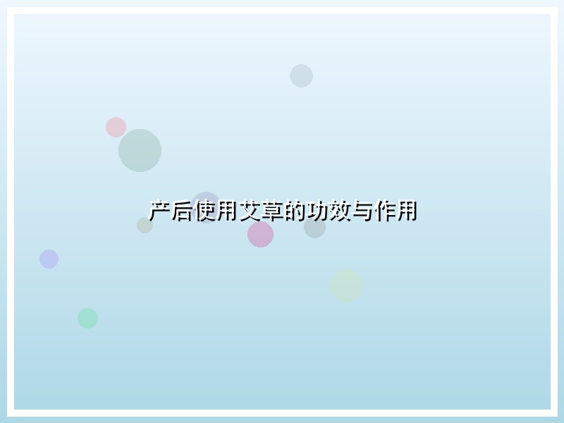 产后使用艾草的功效与作用