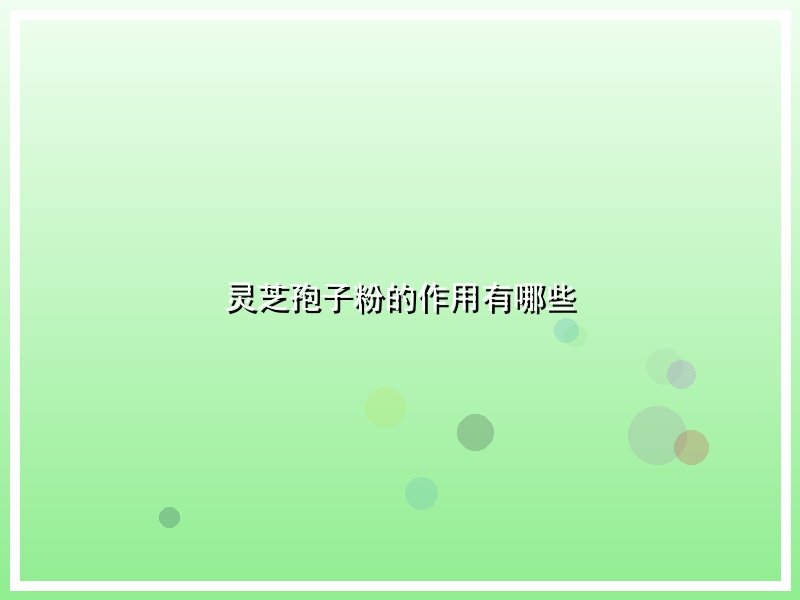 灵芝孢子粉的作用有哪些