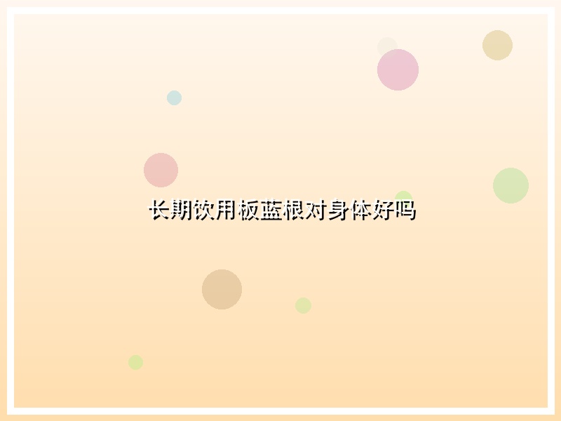 长期饮用板蓝根对身体好吗