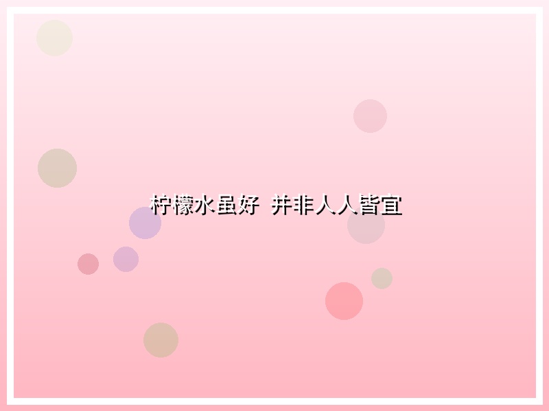 柠檬水虽好 并非人人皆宜