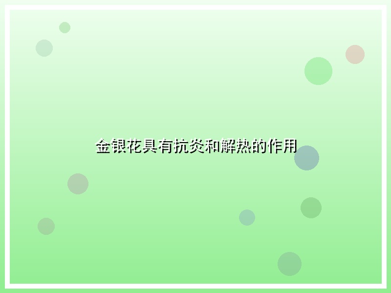金银花具有抗炎和解热的作用