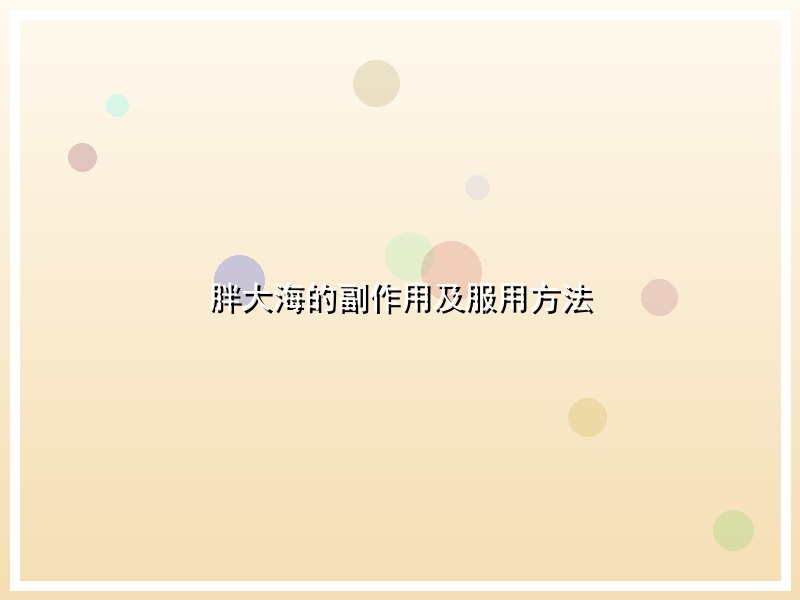 胖大海的副作用及服用方法