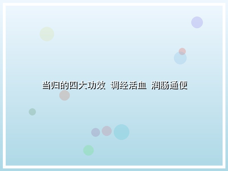 当归的四大功效 调经活血 润肠通便