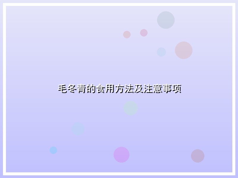 毛冬青的食用方法及注意事项