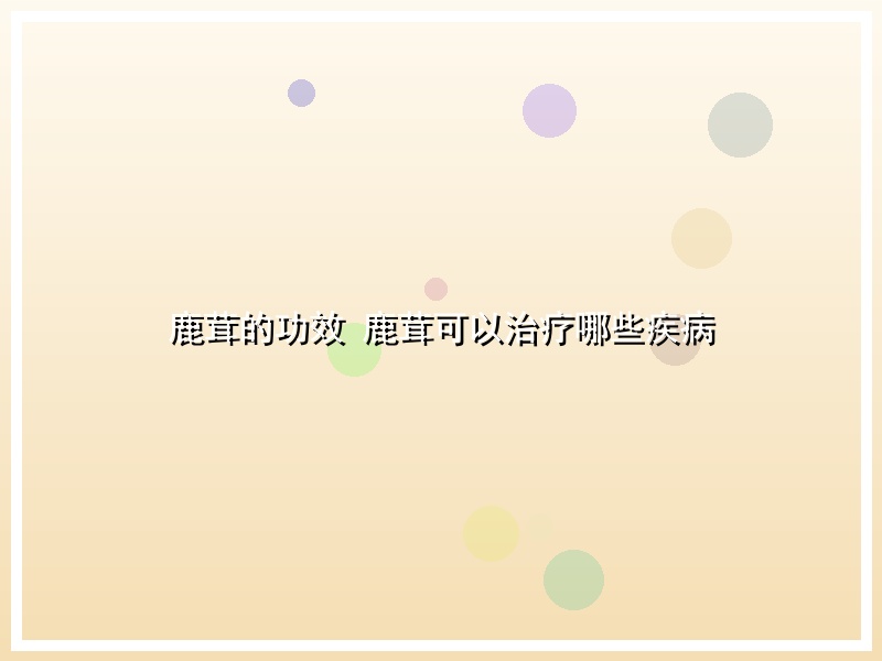 鹿茸的功效 鹿茸可以治疗哪些疾病