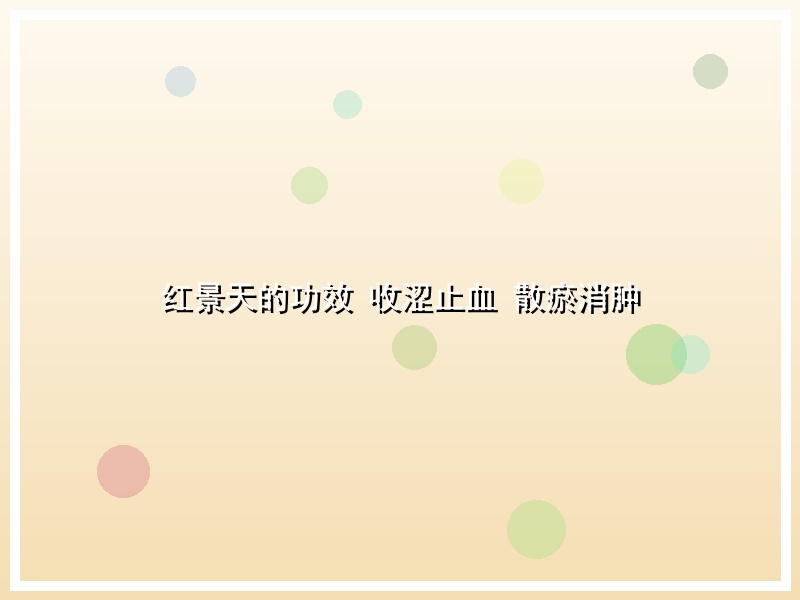红景天的功效 收涩止血 散瘀消肿