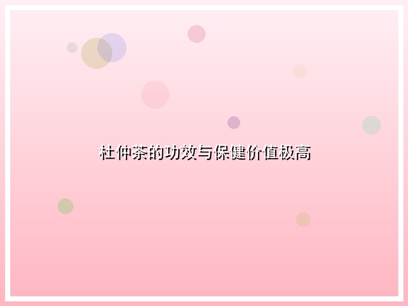 杜仲茶的功效与保健价值极高