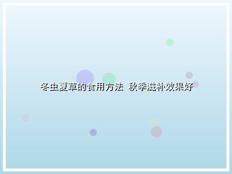 冬虫夏草的食用方法 秋季滋补效果好