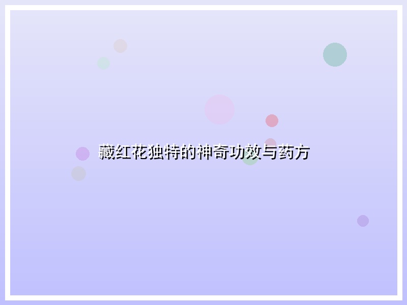 藏红花独特的神奇功效与药方
