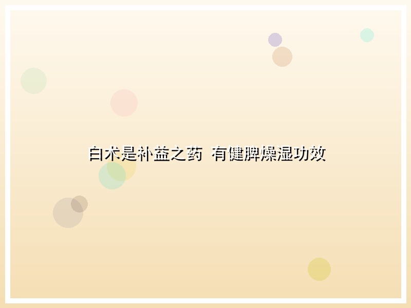 白术是补益之药 有健脾燥湿功效