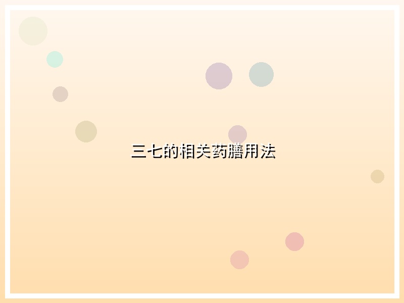 三七的相关药膳用法
