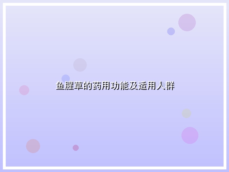 鱼腥草的药用功能及适用人群