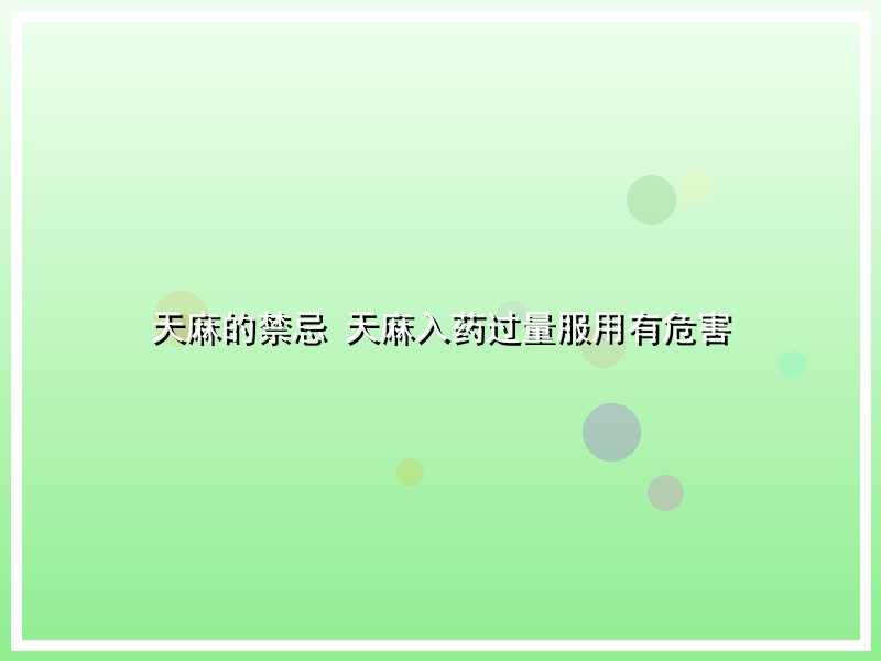 天麻的禁忌 天麻入药过量服用有危害