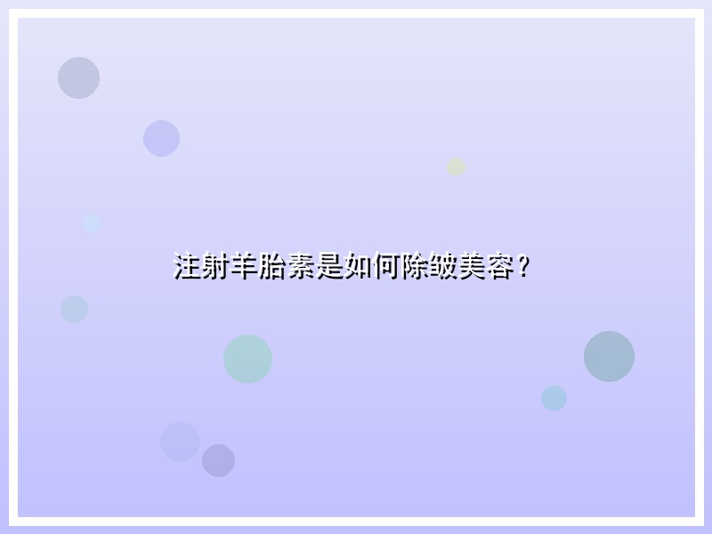 注射羊胎素是如何除皱美容？