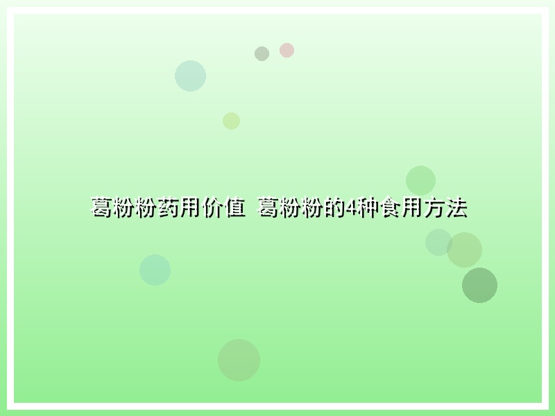 葛粉粉药用价值 葛粉粉的4种食用方法