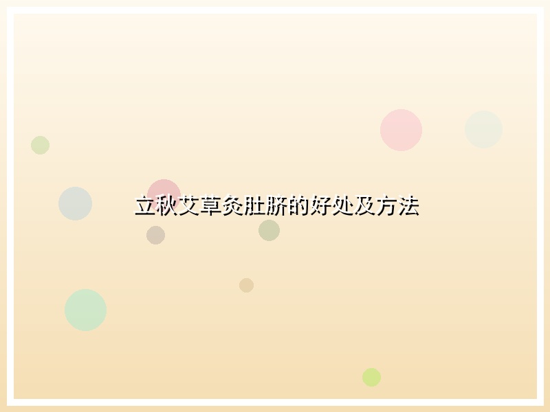 立秋艾草灸肚脐的好处及方法