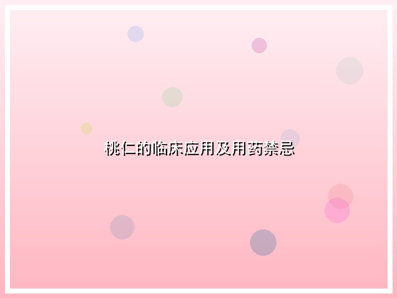 桃仁的临床应用及用药禁忌