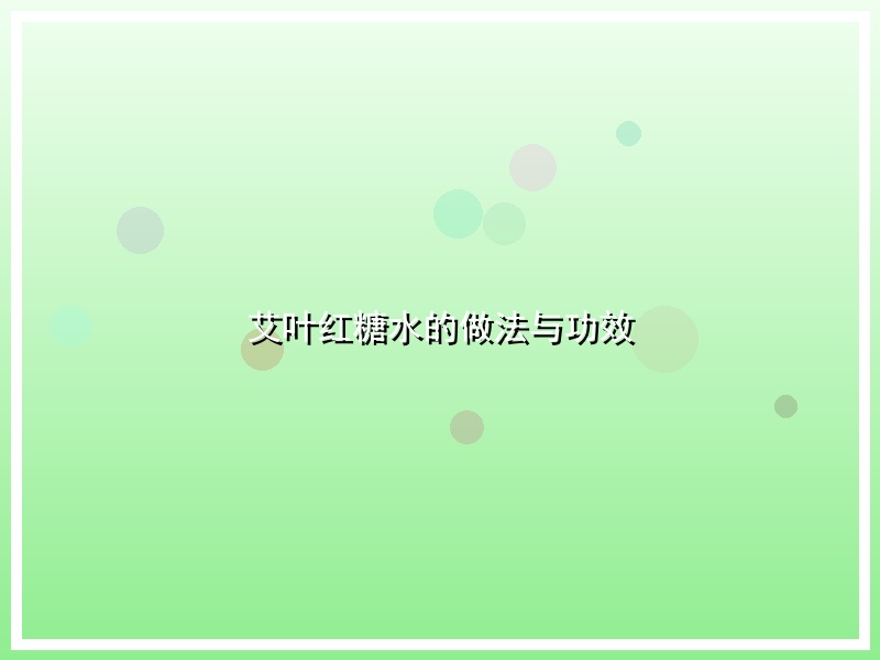 艾叶红糖水的做法与功效