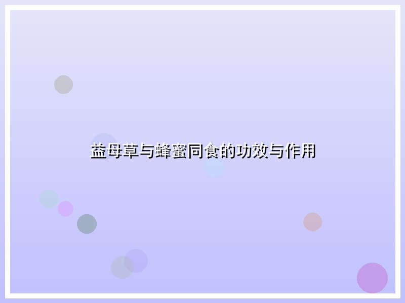 益母草与蜂蜜同食的功效与作用