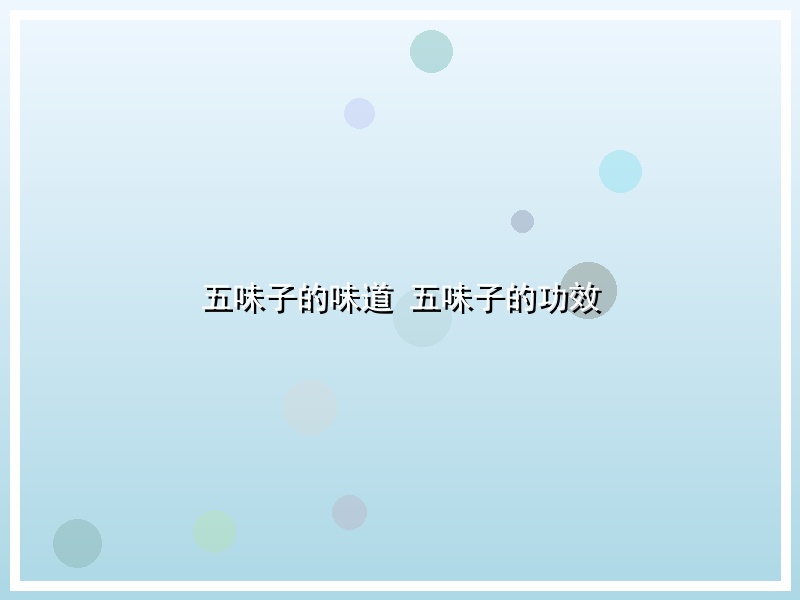 五味子的味道 五味子的功效