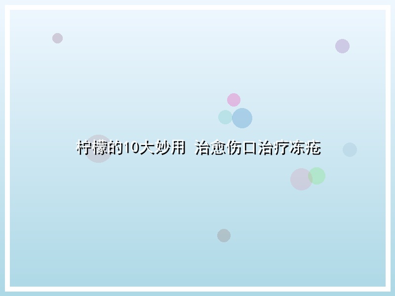 柠檬的10大妙用 治愈伤口治疗冻疮