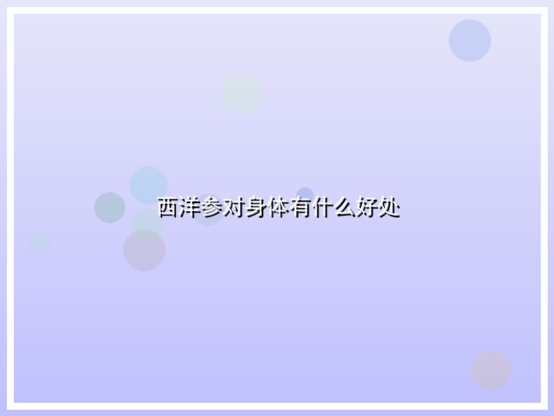 西洋参对身体有什么好处