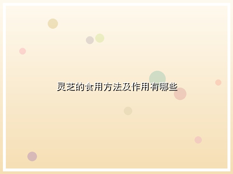灵芝的食用方法及作用有哪些