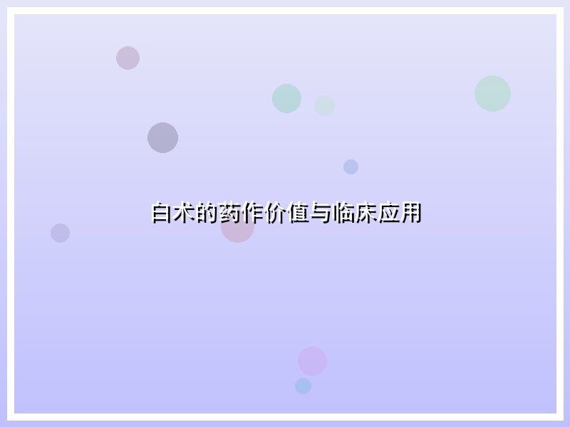 白术的药作价值与临床应用