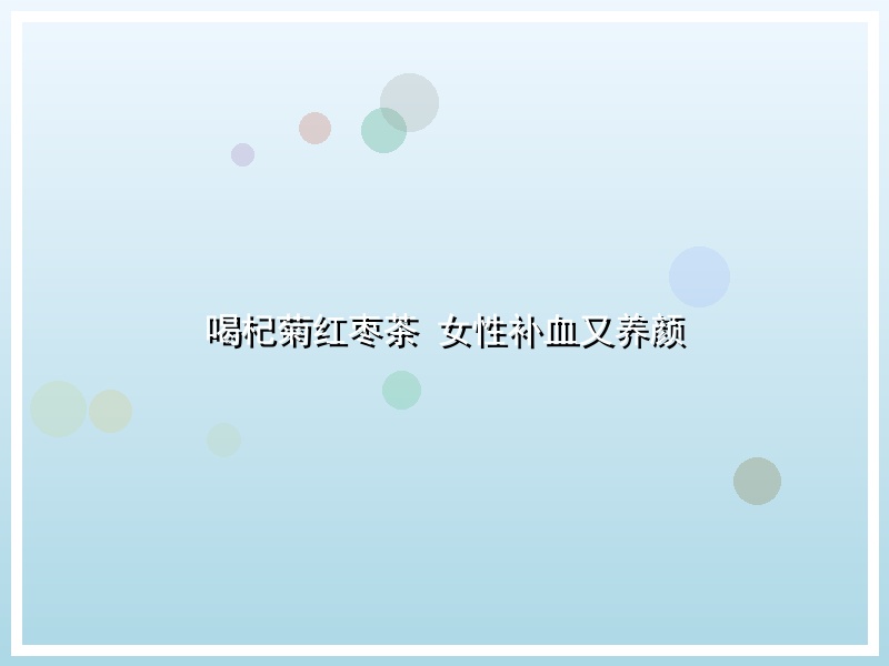 喝杞菊红枣茶 女性补血又养颜