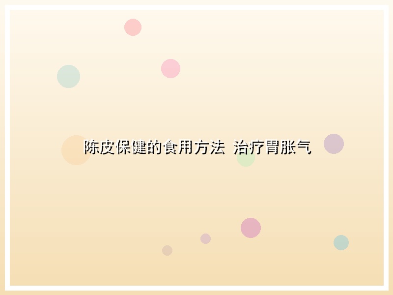 陈皮保健的食用方法 治疗胃胀气