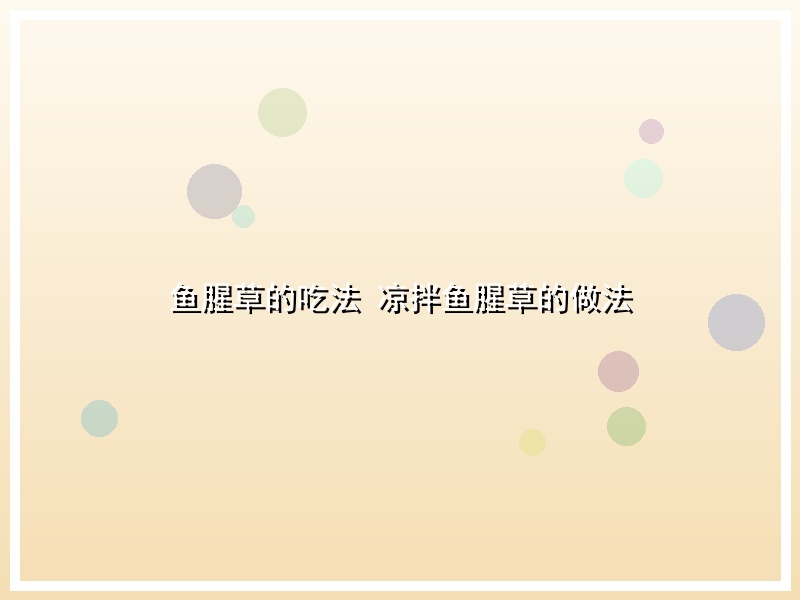 鱼腥草的吃法 凉拌鱼腥草的做法