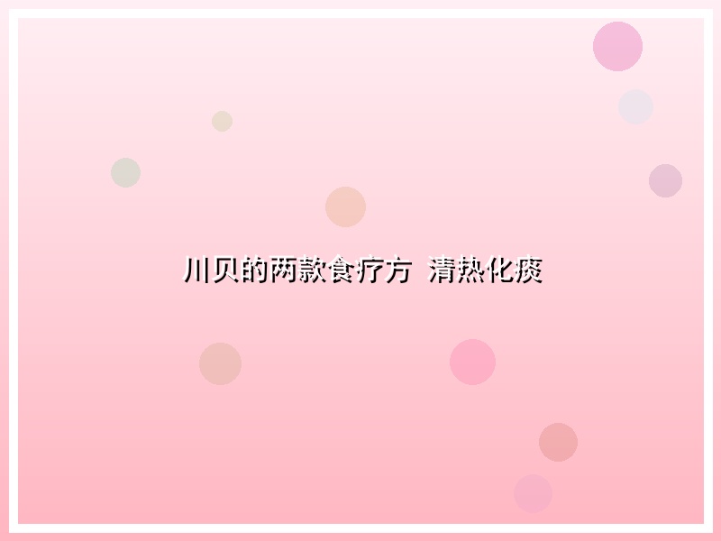 川贝的两款食疗方 清热化痰