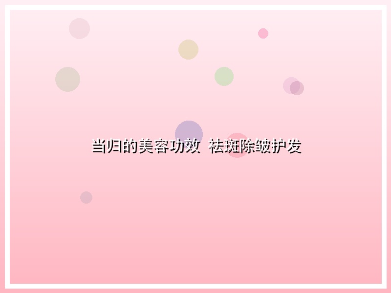 当归的美容功效 祛斑除皱护发