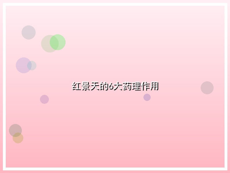 红景天的6大药理作用