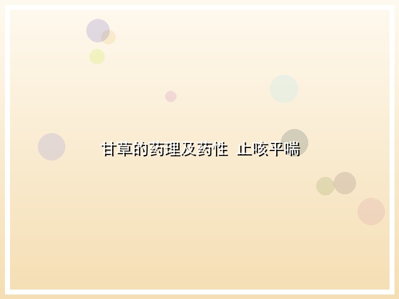 甘草的药理及药性 止咳平喘