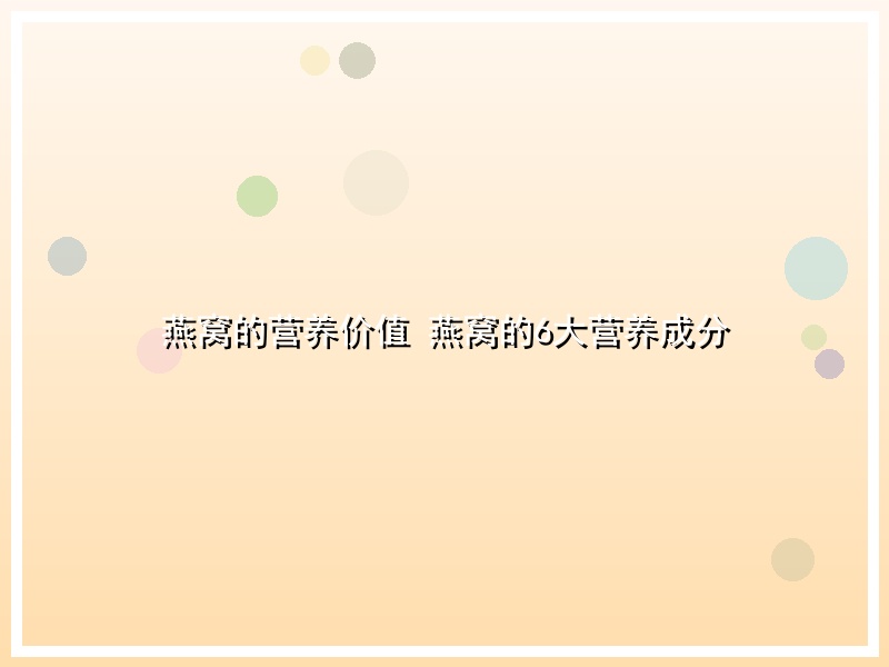 燕窝的营养价值 燕窝的6大营养成分
