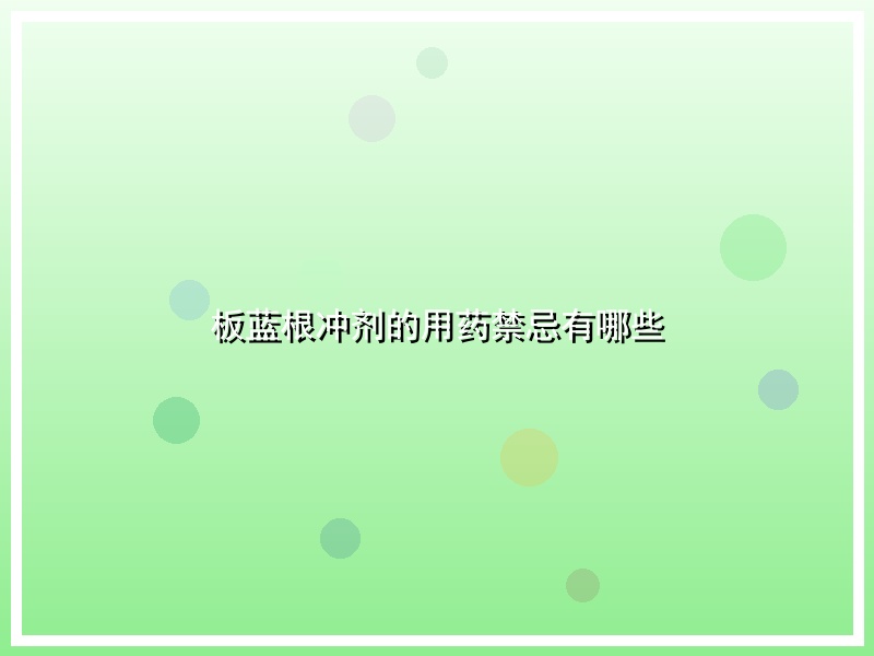 板蓝根冲剂的用药禁忌有哪些