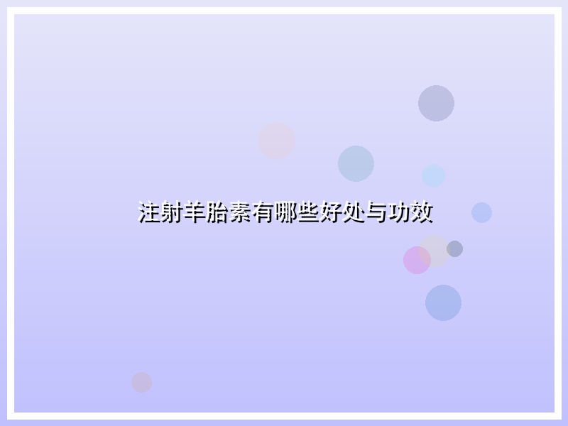 注射羊胎素有哪些好处与功效
